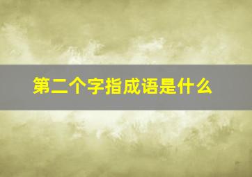 第二个字指成语是什么