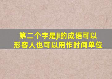 第二个字是ji的成语可以形容人也可以用作时间单位