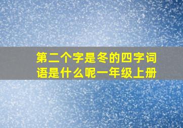 第二个字是冬的四字词语是什么呢一年级上册