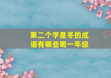 第二个字是冬的成语有哪些呢一年级