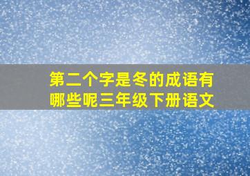 第二个字是冬的成语有哪些呢三年级下册语文