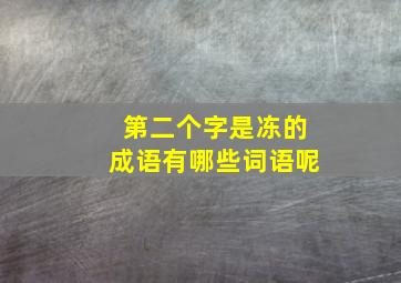 第二个字是冻的成语有哪些词语呢