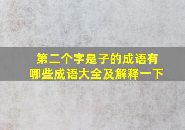 第二个字是子的成语有哪些成语大全及解释一下