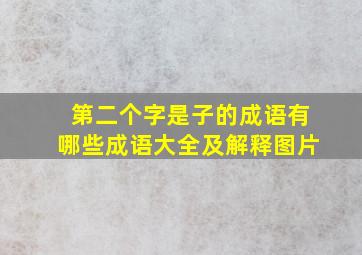 第二个字是子的成语有哪些成语大全及解释图片