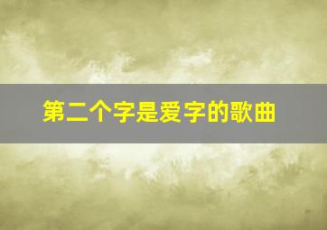 第二个字是爱字的歌曲