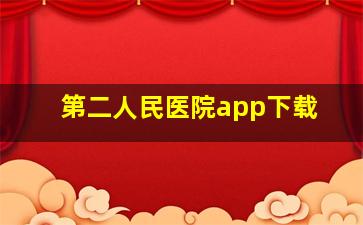 第二人民医院app下载