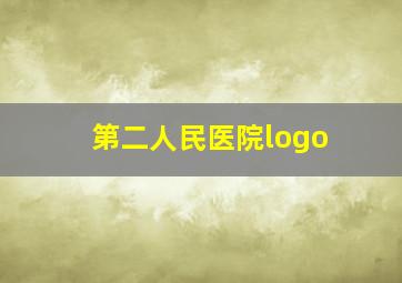 第二人民医院logo