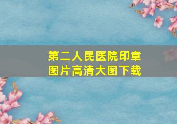 第二人民医院印章图片高清大图下载