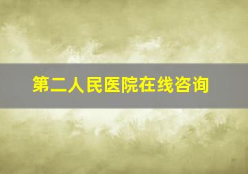 第二人民医院在线咨询