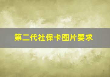 第二代社保卡图片要求