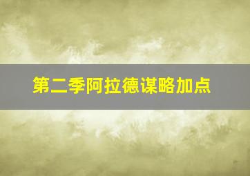 第二季阿拉德谋略加点