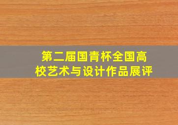 第二届国青杯全国高校艺术与设计作品展评