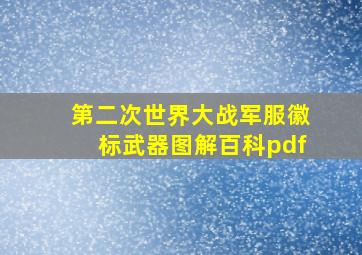 第二次世界大战军服徽标武器图解百科pdf