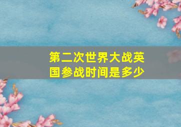 第二次世界大战英国参战时间是多少