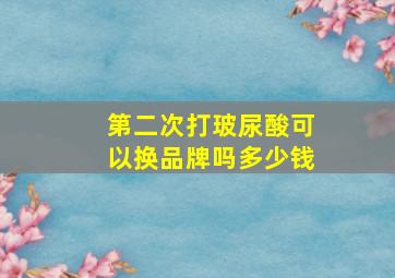 第二次打玻尿酸可以换品牌吗多少钱