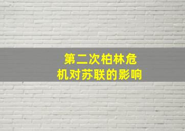 第二次柏林危机对苏联的影响