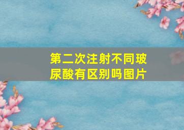 第二次注射不同玻尿酸有区别吗图片