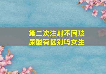 第二次注射不同玻尿酸有区别吗女生