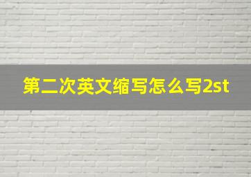 第二次英文缩写怎么写2st