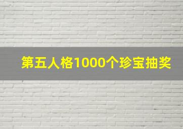 第五人格1000个珍宝抽奖