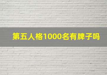 第五人格1000名有牌子吗