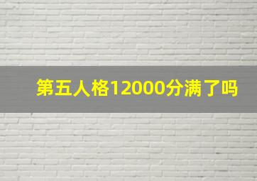 第五人格12000分满了吗