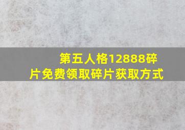 第五人格12888碎片免费领取碎片获取方式