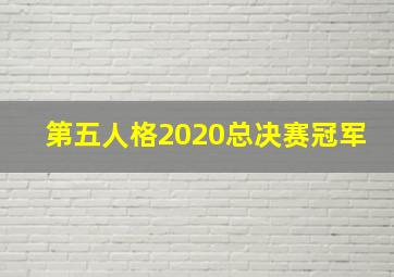 第五人格2020总决赛冠军