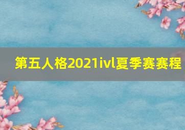 第五人格2021ivl夏季赛赛程