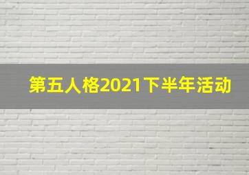 第五人格2021下半年活动