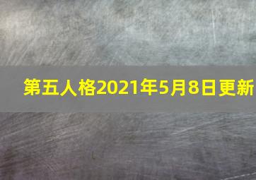 第五人格2021年5月8日更新