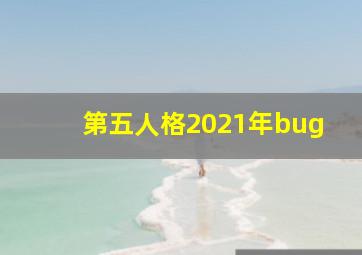 第五人格2021年bug