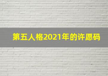 第五人格2021年的许愿码