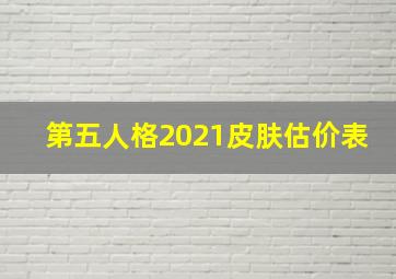 第五人格2021皮肤估价表