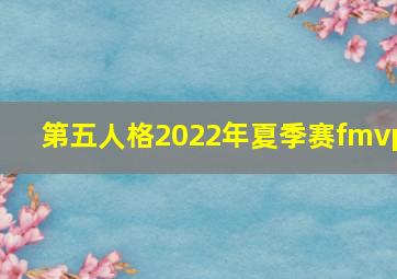 第五人格2022年夏季赛fmvp