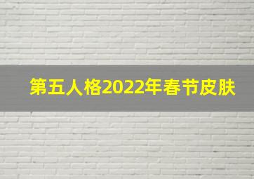 第五人格2022年春节皮肤