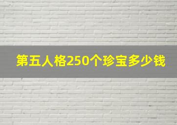 第五人格250个珍宝多少钱