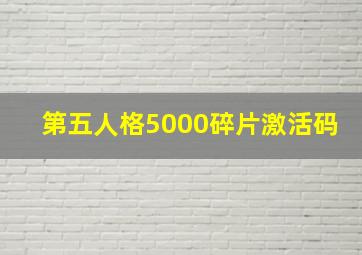 第五人格5000碎片激活码