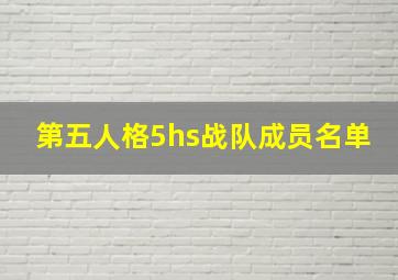 第五人格5hs战队成员名单