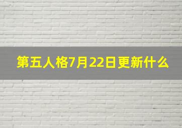 第五人格7月22日更新什么