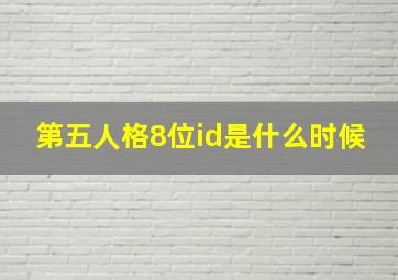 第五人格8位id是什么时候