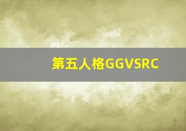 第五人格GGVSRC