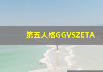 第五人格GGVSZETA