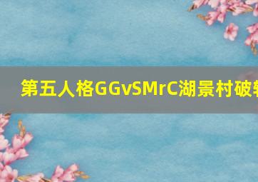 第五人格GGvSMrC湖景村破轮