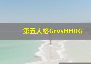 第五人格GrvsHHDG