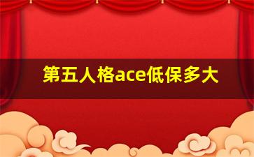 第五人格ace低保多大