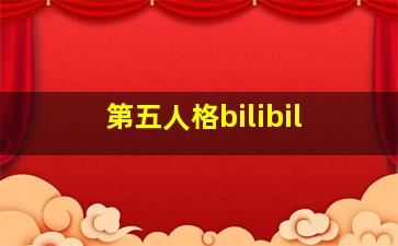 第五人格bilibil