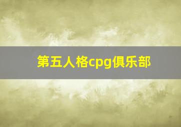 第五人格cpg俱乐部