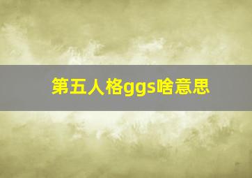 第五人格ggs啥意思