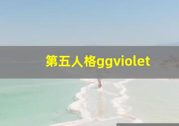 第五人格ggviolet